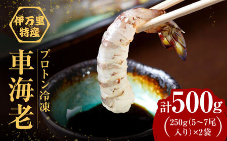 車海老 計500g（250g×2袋）/ えび / 佐賀県 / 株式会社拓水 伊万里クルマエビセンター [41AEAJ007]