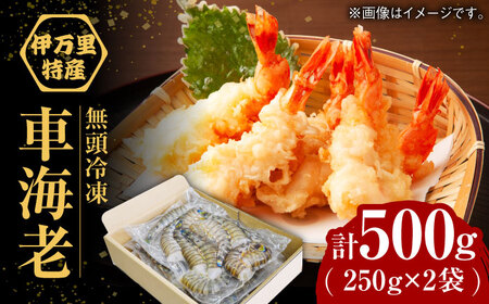【加熱用】伊万里特産 無頭冷凍車海老 計500g（250g×2袋）/ えび / 佐賀県 / 株式会社拓水 伊万里クルマエビセンター [41AEAJ008]