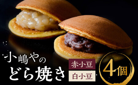 小嶋やの特製白小豆どら焼き・どら焼き（2種4個入）/ 和菓子 / 佐賀県 / 小嶋や [41AEAN001]