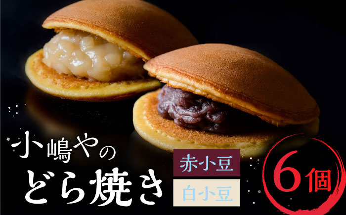 小嶋やの特製白小豆どら焼き・どら焼き（2種6個入）/ 和菓子 / 佐賀県 / 小嶋や [41AEAN003]