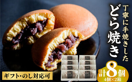 小嶋やの謹製どら焼き4個入×2箱 / 和菓子 / 佐賀県 / 小嶋や [41AEAN004]