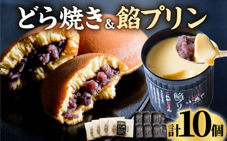 小嶋やの謹製どら焼き4個・餡プリン6個 / 和菓子 / 佐賀県 / 小嶋や [41AEAN006]