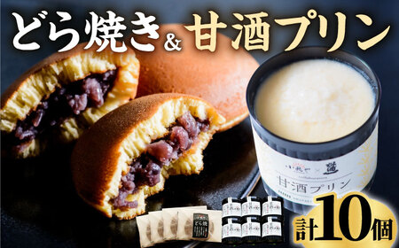 【化粧箱入】謹製どら焼き4個・甘酒プリン6個 / 和菓子 / 佐賀県 / 小嶋や [41AEAN007]