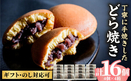 小嶋やの謹製どら焼き4個入×4箱 / 和菓子 / 佐賀県 / 小嶋や [41AEAN009]