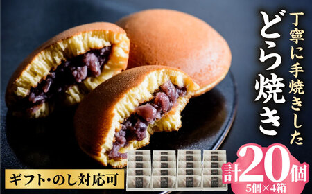 小嶋やの謹製どら焼き5個入×4箱 / 和菓子 / 佐賀県 / 小嶋や [41AEAN010]