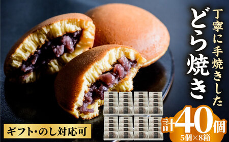 小嶋やの謹製どら焼き5個入×8箱 / 和菓子 / 佐賀県 / 小嶋や [41AEAN012]