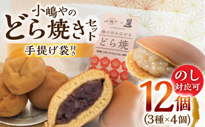 小嶋やの謹製どら焼き・白小豆どら焼き・梅どら焼き（3種12個入）/ 和菓子 / 佐賀県 / 小嶋や [41AEAN016]