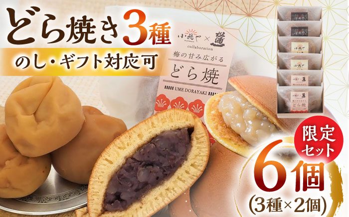小嶋やの謹製どら焼き・白小豆どら焼き・梅どら焼き（3種6個入）/ 和菓子 / 佐賀県 / 小嶋や [41AEAN017]