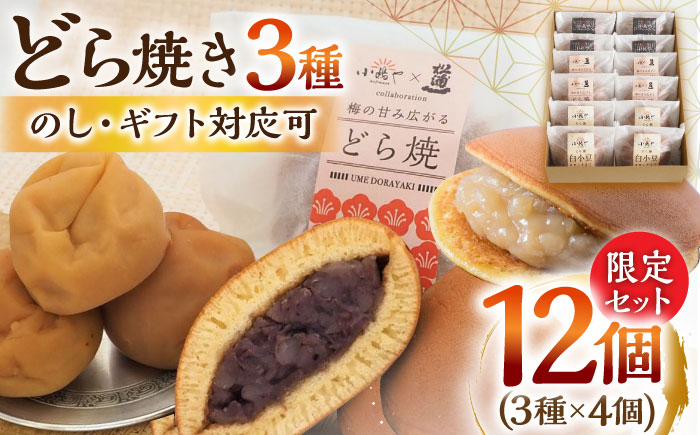 小嶋やの謹製どら焼き・白小豆どら焼き・梅どら焼き（3種12個入）/ 和菓子 / 佐賀県 / 小嶋や [41AEAN018]