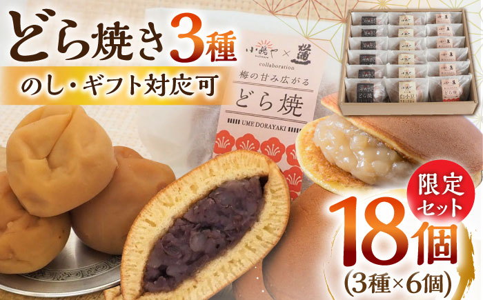 小嶋やの謹製どら焼き・白小豆どら焼き・梅どら焼き（3種18個入）/ 和菓子 / 佐賀県 / 小嶋や [41AEAN019]