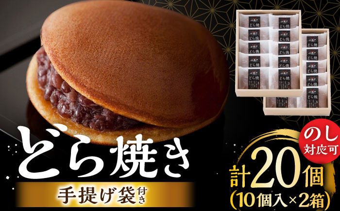 小嶋やの謹製どら焼き（10個入×2箱）/ 和菓子 / 佐賀県 / 小嶋や [41AEAN020]