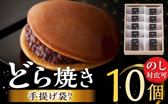 小嶋やの謹製どら焼き（10個入）/ 和菓子 / 佐賀県 / 小嶋や [41AEAN022]
