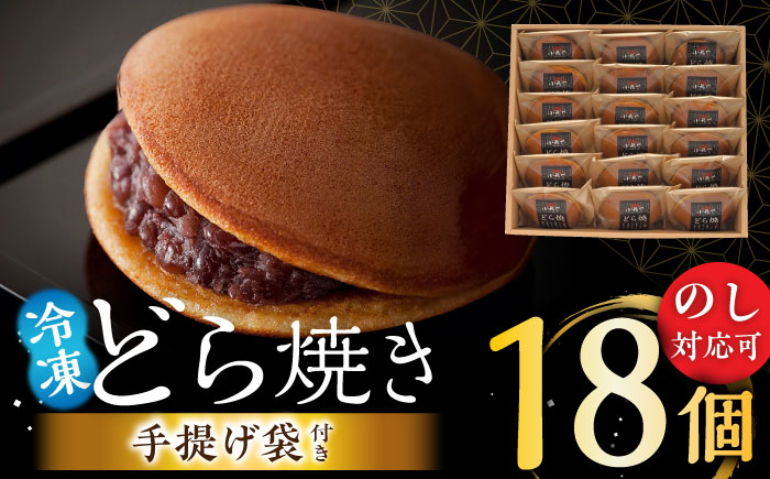 日持ちが安心の冷凍でお届け！小嶋やの謹製どら焼き（18個入）/ 和菓子 / 佐賀県 / 小嶋や [41AEAN023]