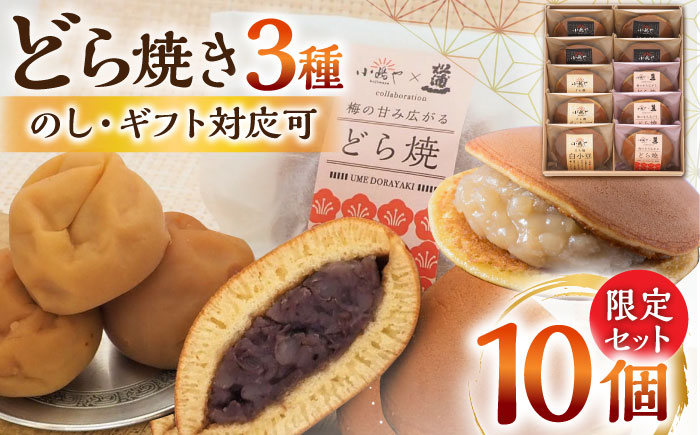 【冷凍】小嶋やの謹製どら焼き・白小豆どら焼き・梅どら焼き（3種10個入）/ 和菓子 / 佐賀県 / 小嶋や [41AEAN025]