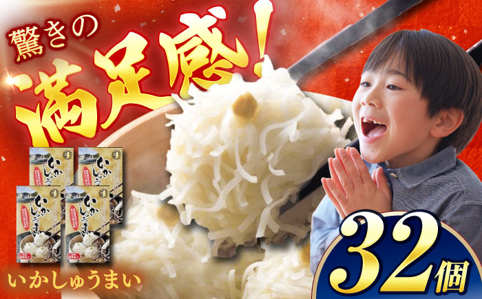 【化粧箱入り】いかしゅうまい（8個入り×4箱） / 惣菜 / 佐賀県 [41AECT002]