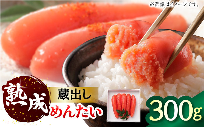 蔵出しめんたい 300g / 明太子 惣菜 / 佐賀県 [41AECT006]
