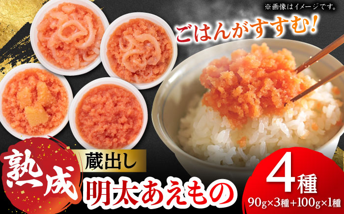 蔵出し明太あえもの4種詰合せ 90g×3種+100g×1種 / 明太子 惣菜 / 佐賀県 [41AECT007]