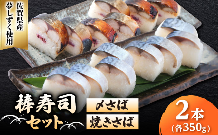 〆さば・焼きさば棒寿司セット / 冷凍食品 / 佐賀県 [41AECT009]