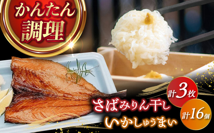 さばみりん干し3枚・いかしゅうまい16個セット / 惣菜 / 佐賀県 [41AECT010]