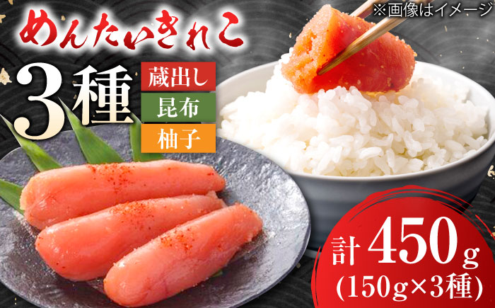 蔵出しめんたい きれこ 150g×3種セット / 惣菜 / 佐賀県 [41AECT012]