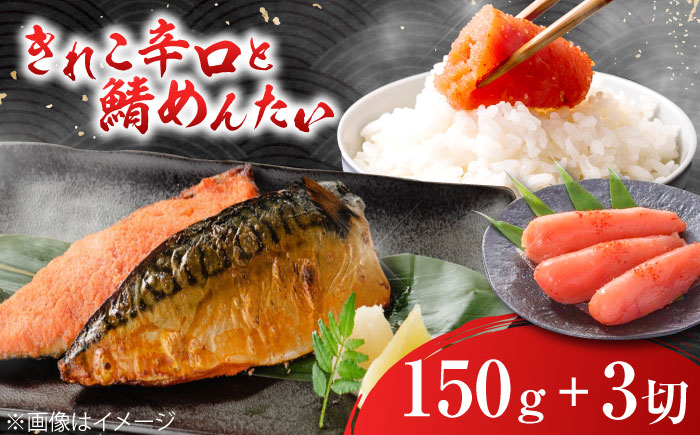 きれこ辛口150ｇと鯖めんたい3切セット / 惣菜 / 佐賀県 [41AECT013]