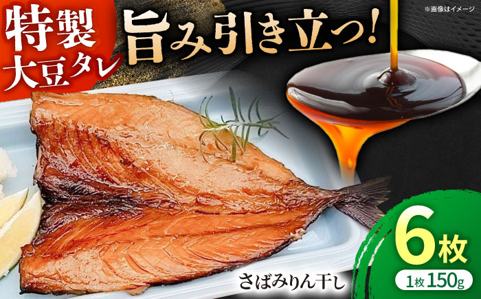 さばみりん干しセット / 惣菜 / 佐賀県 [41AECT014]