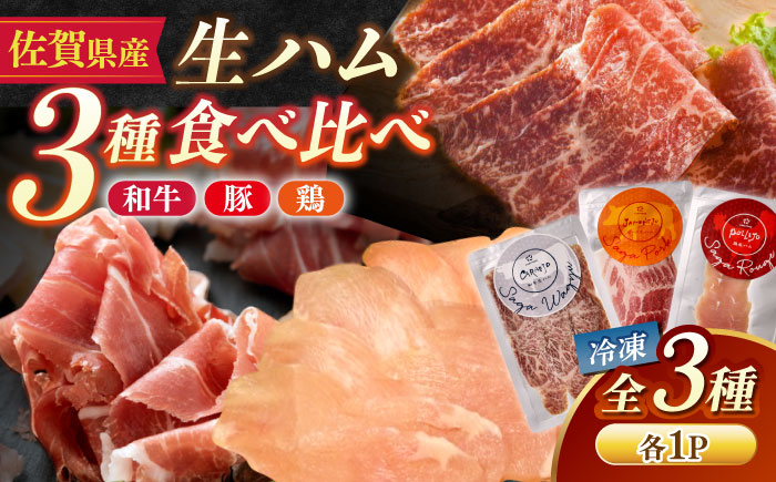 佐賀の生ハム3種で夢の饗宴 全3種（各1パック）  / 加工肉 / 佐賀県 [41AECT015]