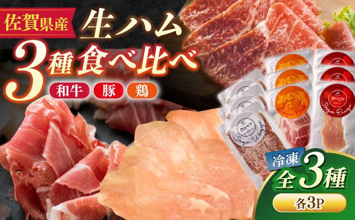 佐賀の生ハム3種で夢の饗宴 全3種（各3パック） / 加工肉 / 佐賀県 [41AECT016]