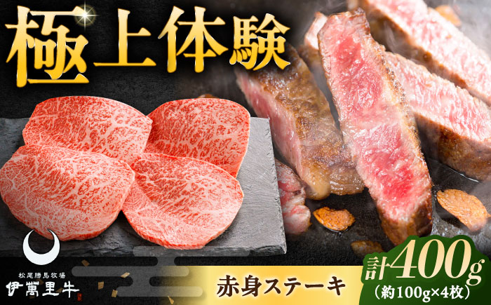 伊萬里牛赤身ステーキ 400g（100g×4枚） / 牛肉 / 佐賀県 / まつお食肉卸株式会社 [41AECZ010]