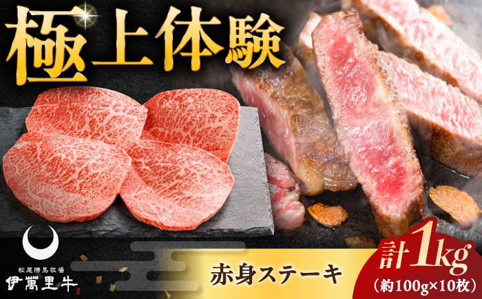 伊萬里牛赤身ステーキ 1kg（100g×10枚） / 牛肉 / 佐賀県 / まつお食肉卸株式会社 [41AECZ011]