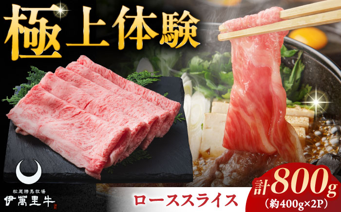 伊萬里牛ローススライス 800g（400g×2パック） / 牛肉 / 佐賀県 / まつお食肉卸株式会社 [41AECZ014]