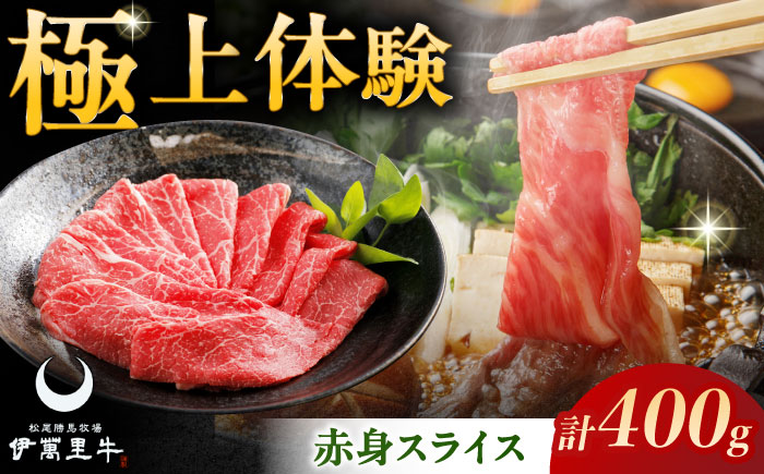 伊萬里牛赤身スライス 400g / 牛肉 / 佐賀県 / まつお食肉卸株式会社 [41AECZ017]