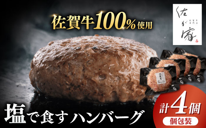 佐が家 佐賀牛100% ハンバーグ 140g×4個 冷凍 小分け / 簡単調理 / 加工肉 / 佐賀県 / 株式会社ナチュラルフーズ [41AFAB004]