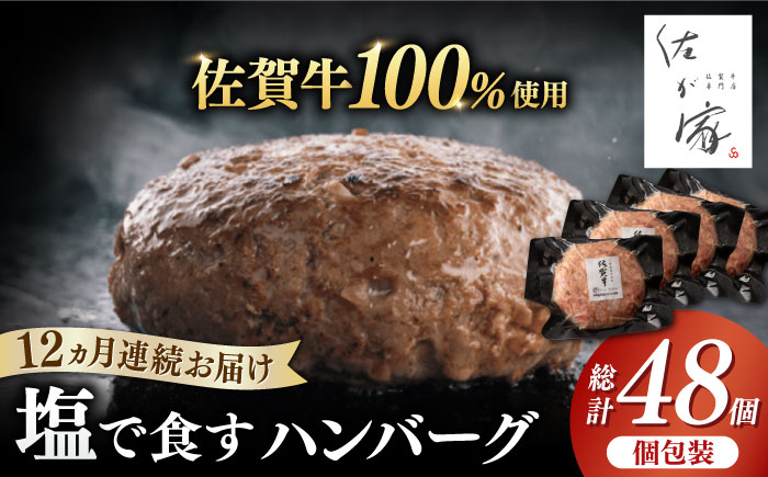 【全12回定期便】佐が家 佐賀牛100% ハンバーグ 計48個（140g×4個×12回） / 簡単調理 / 加工肉 / 佐賀県 / 株式会社ナチュラルフーズ [41AFAB007]