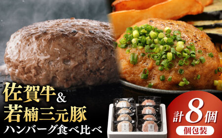 佐賀牛と若楠三元豚のハンバーグ 食べ比べセット 計8個（各4個×2種） / 佐賀県 / 株式会社ナチュラルフーズ [41AFAB008]