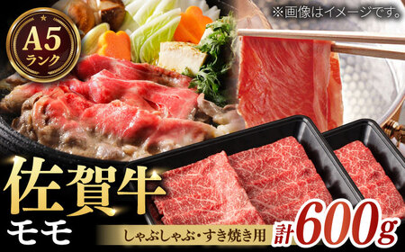 A5ランク 佐賀牛 すき焼き・しゃぶしゃぶ用 モモ 計600g（300g×2パック） / 牛肉 / 佐賀県 / 株式会社ナチュラルフーズ [41AFAB011]
