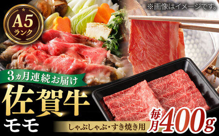 【全3回定期便】A5ランク 佐賀牛 すき焼き しゃぶしゃぶ モモ 計1.2kg（200g×2パック×3回） / 牛肉 / 佐賀県 / 株式会社ナチュラルフーズ [41AFAB013]