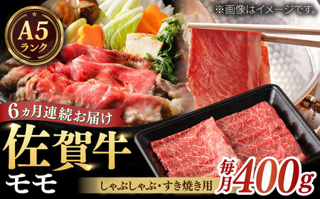 【全6回定期便】A5ランク 佐賀牛 すき焼き しゃぶしゃぶ モモ 計2.4kg（200g×2パック×6回） / 牛肉 / 佐賀県 / 株式会社ナチュラルフーズ [41AFAB014]