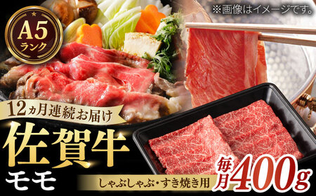 【全12回定期便】A5ランク 佐賀牛 すき焼き しゃぶしゃぶ モモ 計4.8kg（200g×2パック×12回） / 牛肉 / 佐賀県 / 株式会社ナチュラルフーズ [41AFAB015]