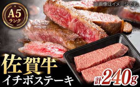 A5等級 佐賀牛 イチボステーキ 120g×2枚 / 牛肉 / 佐賀県 / 株式会社ナチュラルフーズ [41AFAB016]