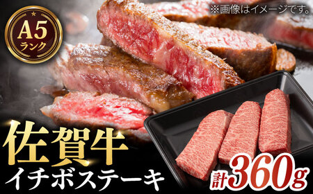 A5等級 佐賀牛 イチボステーキ 120g×3枚 / 牛肉 / 佐賀県 / 株式会社ナチュラルフーズ [41AFAB017]
