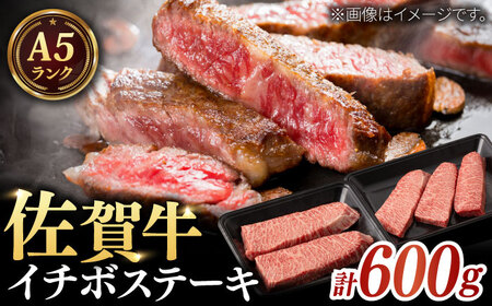 A5等級 佐賀牛 イチボステーキ 120g×5枚 / 牛肉 / 佐賀県 / 株式会社ナチュラルフーズ [41AFAB018]