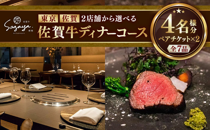 【2店舗で選べる】佐賀牛ディナーコース ペアチケット 2枚セット（4名様分）/ お食事券 / 佐賀県 / 株式会社ナチュラルフーズ [41AFAB026]