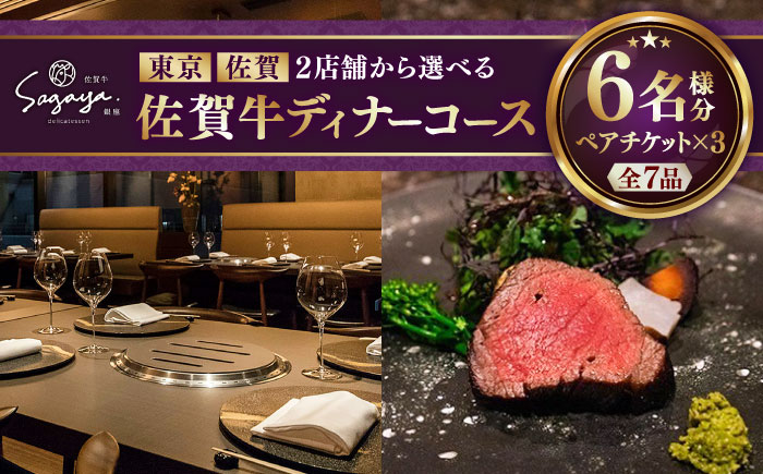 【2店舗で選べる】佐賀牛ディナーコース ペアチケット 3枚セット（6名様分）/ お食事券 / 佐賀県 / 株式会社ナチュラルフーズ [41AFAB027]