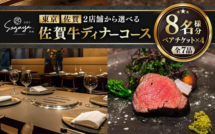 【2店舗で選べる】佐賀牛ディナーコース ペアチケット 4枚セット（8名様分）/ お食事券 / 佐賀県 / 株式会社ナチュラルフーズ [41AFAB028]