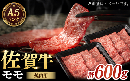 A5 佐賀牛 焼肉用モモ 計600g（300g×2パック）/ 牛肉 / 佐賀県 / 株式会社ナチュラルフーズ [41AFAB029]