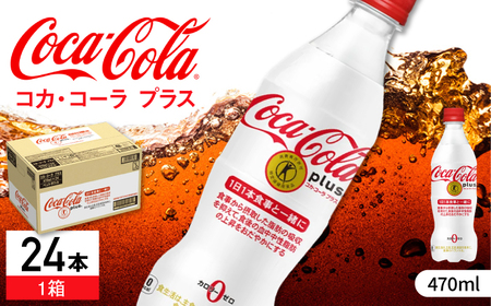 コカ・コーラプラス 470ml×24本 / 炭酸飲料 / 佐賀県 / コカ・コーラボトラーズジャパン株式会社 [41AFAO001]