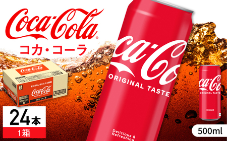 コカ・コーラ 缶 500ml×24本 / 炭酸飲料 / 佐賀県 / コカ・コーラボトラーズジャパン株式会社 [41AFAO004]