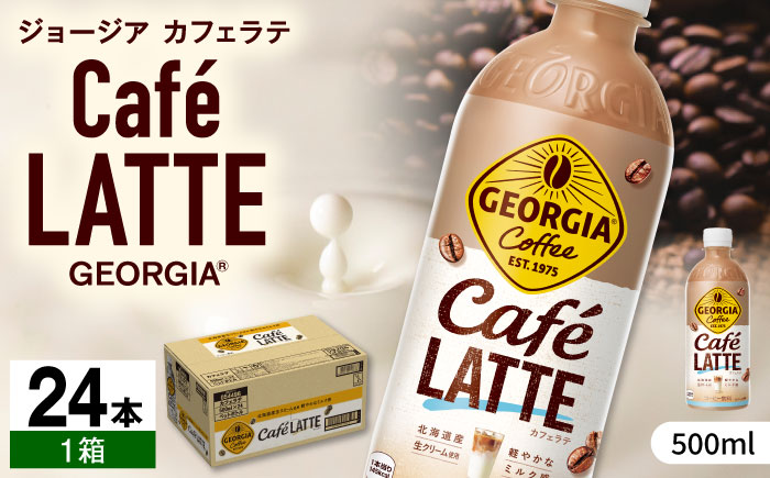 ジョージア カフェラテ 500ml×24本 / コーヒー / 佐賀県 / コカ・コーラボトラーズジャパン株式会社 [41AFAO008]