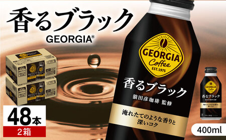 ジョージア香るブラック 計48本（400ml×24本×2箱）/ コーヒー / 佐賀県 / コカ・コーラボトラーズジャパン株式会社 [41AFAO011]